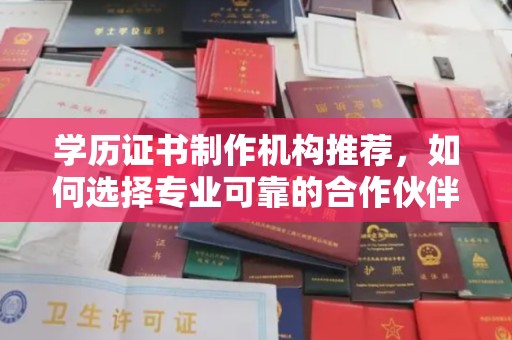 舞钢学历证书制作机构推荐，如何选择专业可靠的合作伙伴？