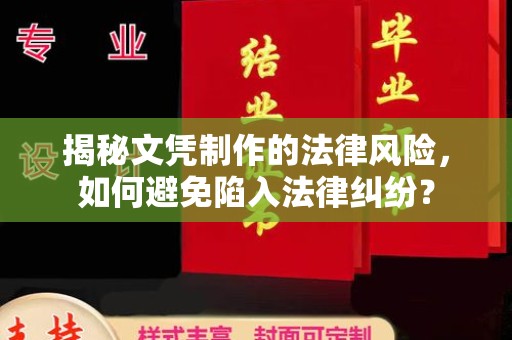 舞钢揭秘文凭制作的法律风险，如何避免陷入法律纠纷？